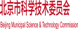 日B的视频北京市科学技术委员会