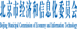 使劲日使劲日北京市经济和信息化委员会