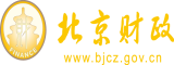 草逼com北京市财政局